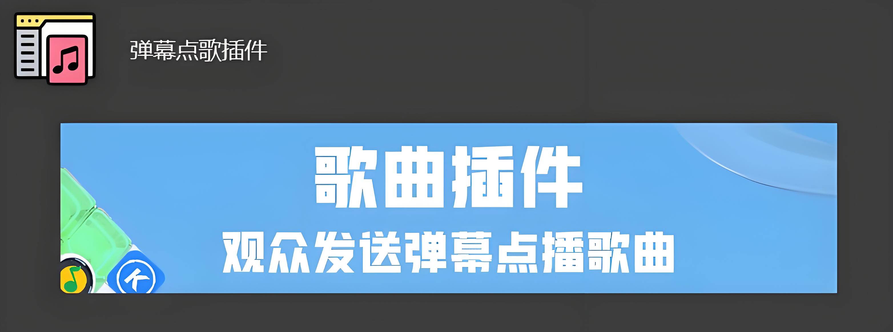 OBS弹幕点歌助手插件下载地址及安装调试使用教程.jpeg